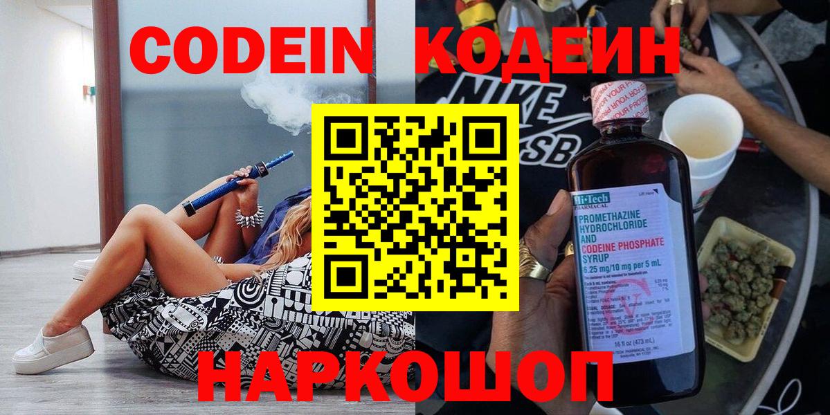 Энгельс  Кодеин напиток Lean (лин)  Кодеин Purple Drank  Вход с VPN 